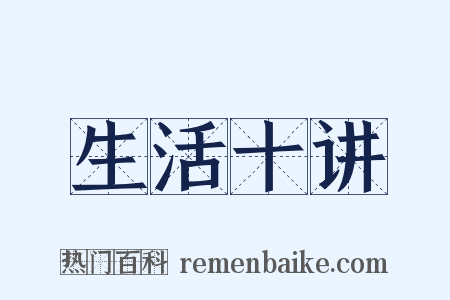 生活十讲是什么意思的图片